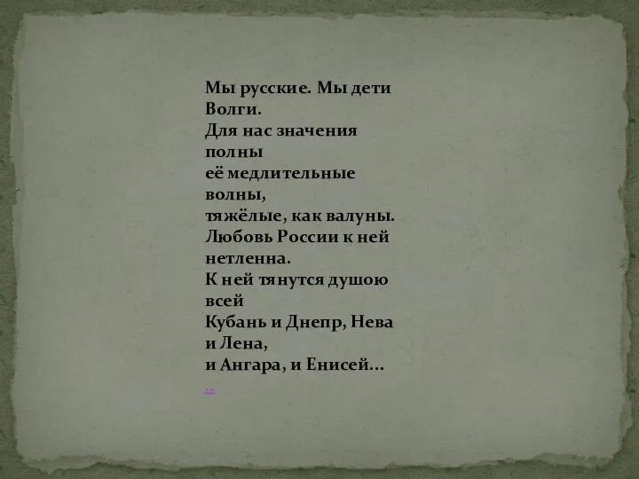 Мы русские. Мы дети Волги. Для нас значения полны её медлительные