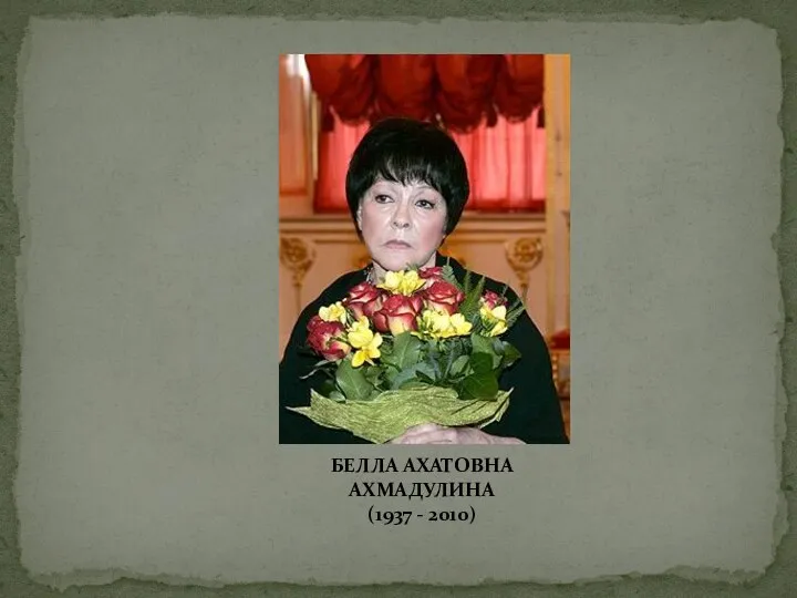 БЕЛЛА АХАТОВНА АХМАДУЛИНА (1937 - 2010)