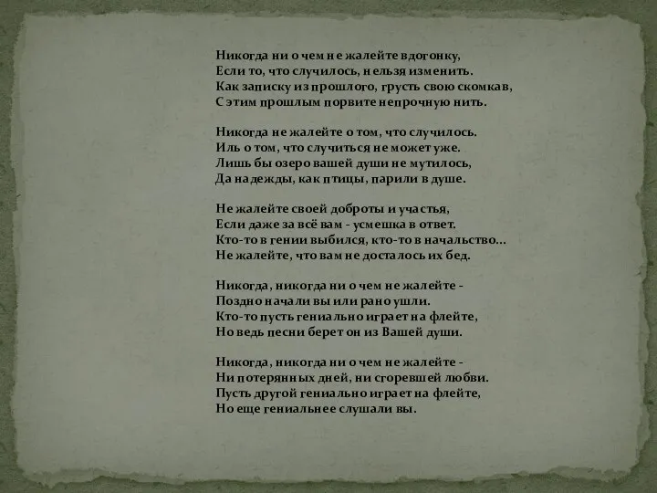 Никогда ни о чем не жалейте вдогонку, Если то, что случилось,