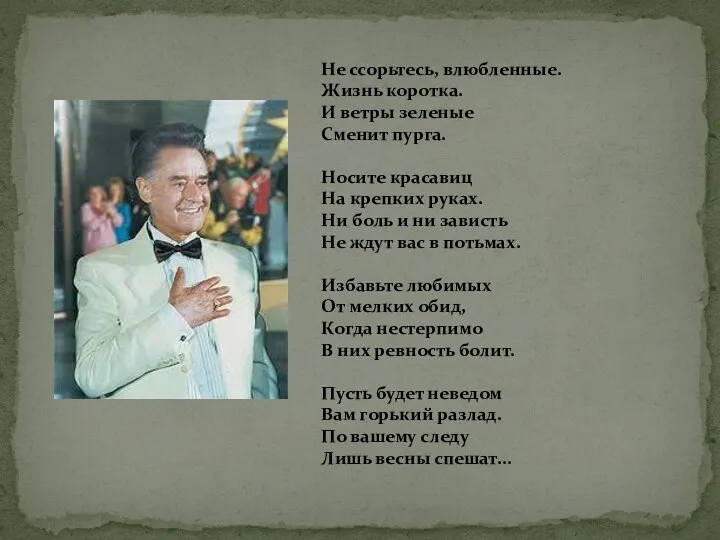 Не ссорьтесь, влюбленные. Жизнь коротка. И ветры зеленые Сменит пурга. Носите