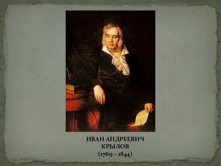 ИВАН АНДРЕЕВИЧ КРЫЛОВ (1769 – 1844)