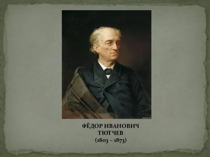 ФЁДОР ИВАНОВИЧ ТЮТЧЕВ (1803 – 1873)