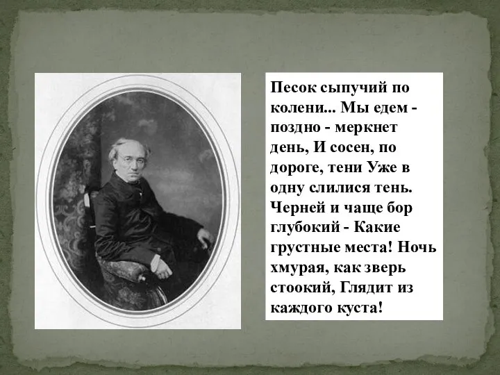 Песок сыпучий по колени... Мы едем - поздно - меркнет день,