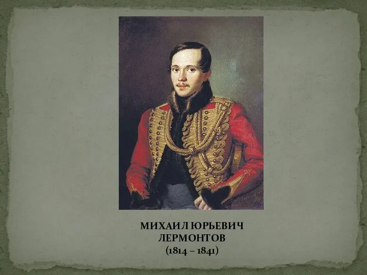 МИХАИЛ ЮРЬЕВИЧ ЛЕРМОНТОВ (1814 – 1841)