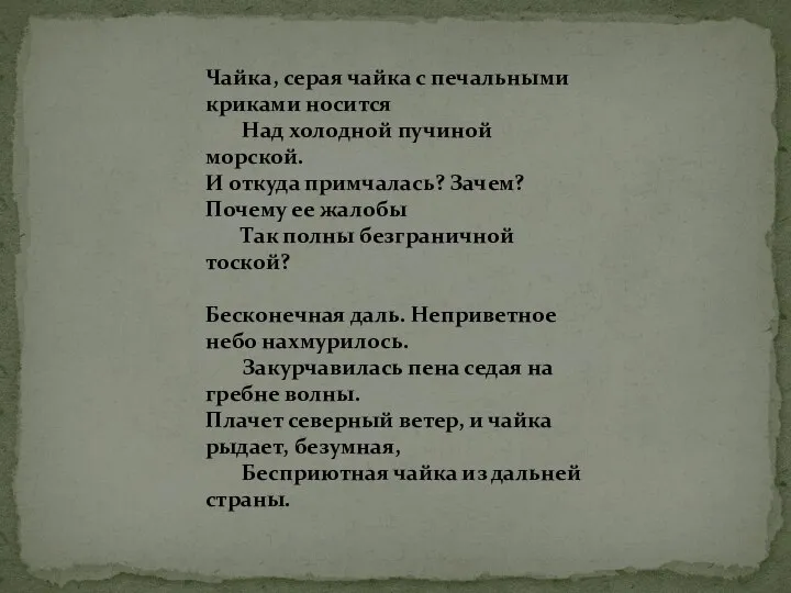 Чайка, серая чайка с печальными криками носится Над холодной пучиной морской.