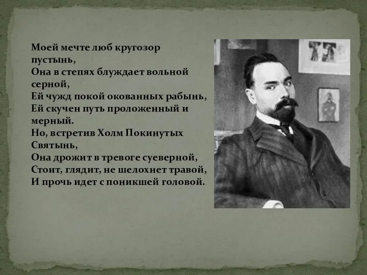 Моей мечте люб кругозор пустынь, Она в степях блуждает вольной серной,