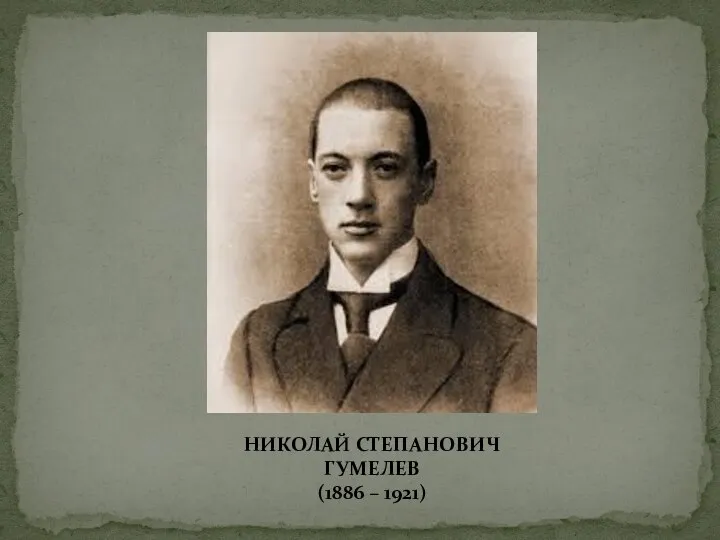 НИКОЛАЙ СТЕПАНОВИЧ ГУМЕЛЕВ (1886 – 1921)