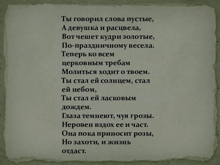 Ты говорил слова пустые, А девушка и расцвела, Вот чешет кудри