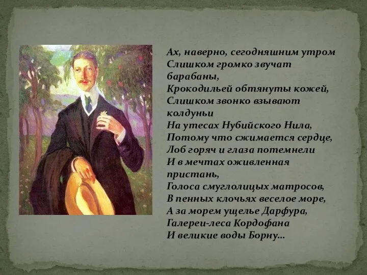 Ах, наверно, сегодняшним утром Слишком громко звучат барабаны, Крокодильей обтянуты кожей,