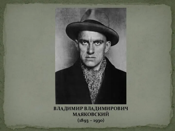 ВЛАДИМИР ВЛАДИМИРОВИЧ МАЯКОВСКИЙ (1893 – 1930)