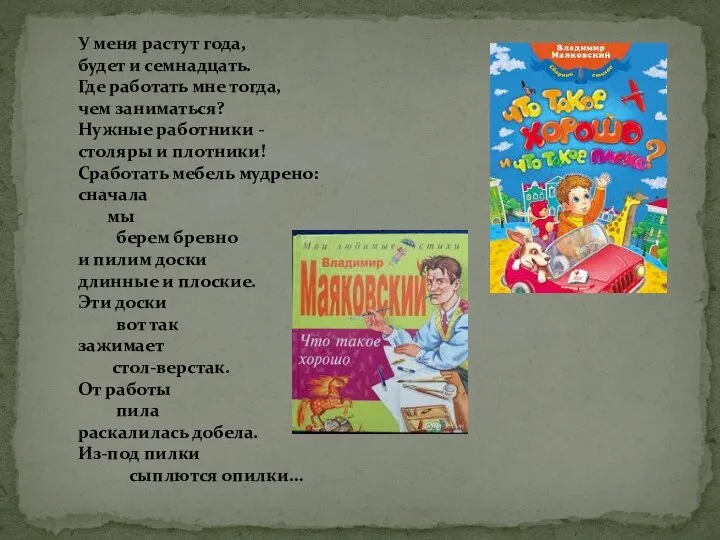 У меня растут года, будет и семнадцать. Где работать мне тогда,