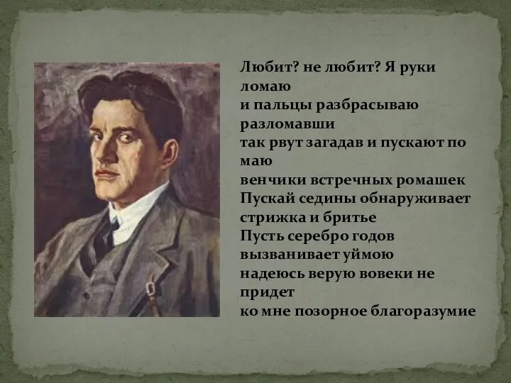 Любит? не любит? Я руки ломаю и пальцы разбрасываю разломавши так