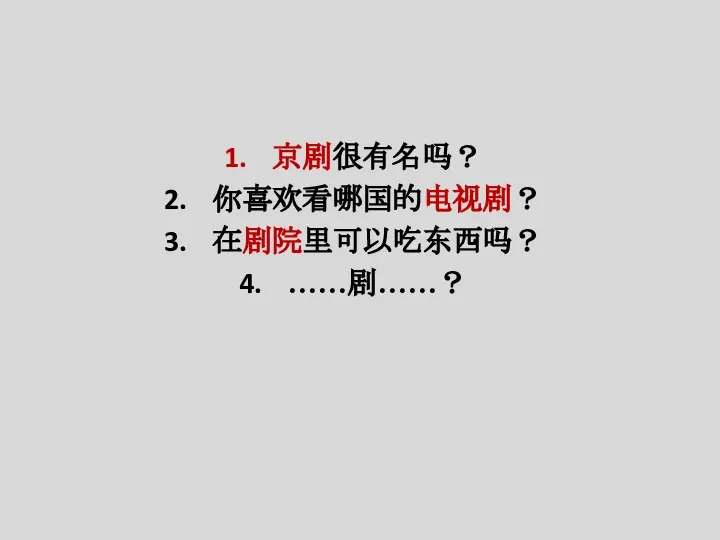 京剧很有名吗？ 你喜欢看哪国的电视剧？ 在剧院里可以吃东西吗？ ……剧……？