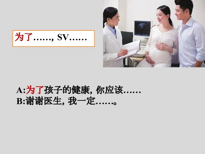 为了……，SV…… A:为了孩子的健康，你应该…… B:谢谢医生，我一定……。