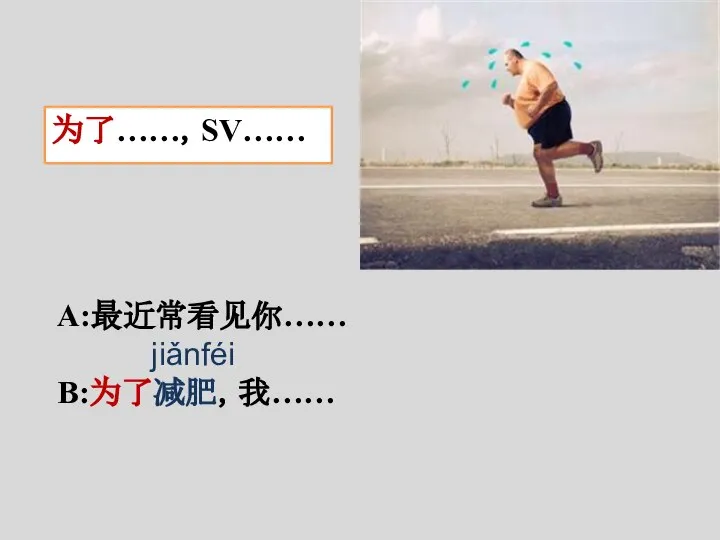 为了……，SV…… A:最近常看见你…… jiǎnféi B:为了减肥，我……