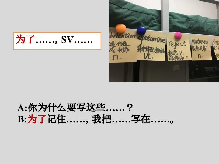 为了……，SV…… A:你为什么要写这些……？ B:为了记住……，我把……写在……。