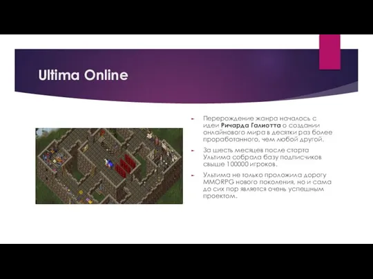 Ultima Online Перерождение жанра началось с идеи Ричарда Галиотта о создании