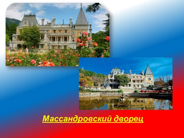 Массандровский дворец