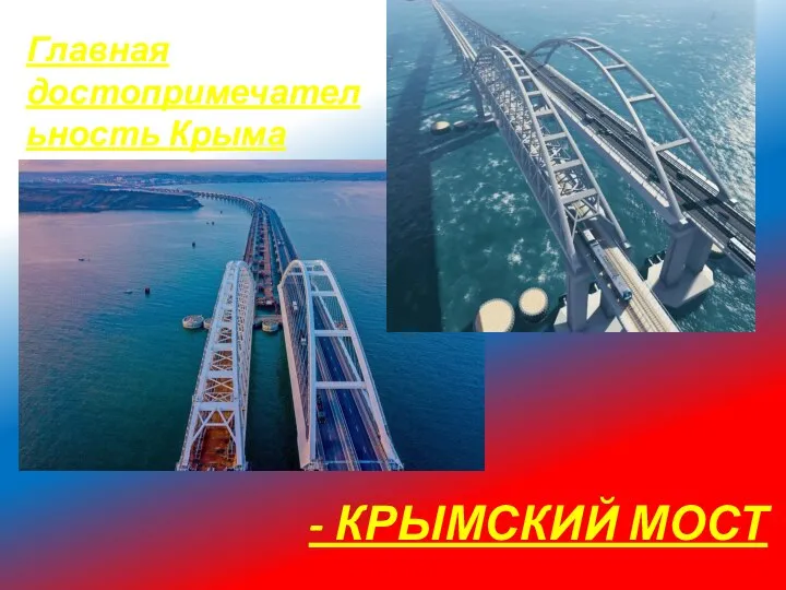 - КРЫМСКИЙ МОСТ Главная достопримечательность Крыма