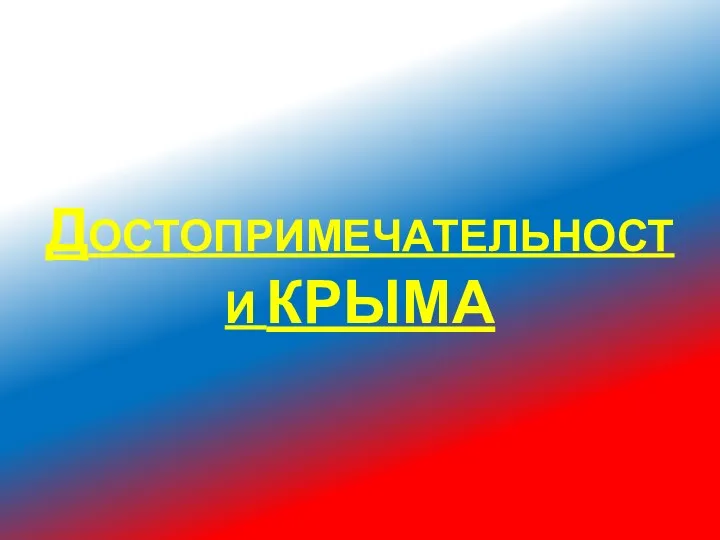 ДОСТОПРИМЕЧАТЕЛЬНОСТИ КРЫМА