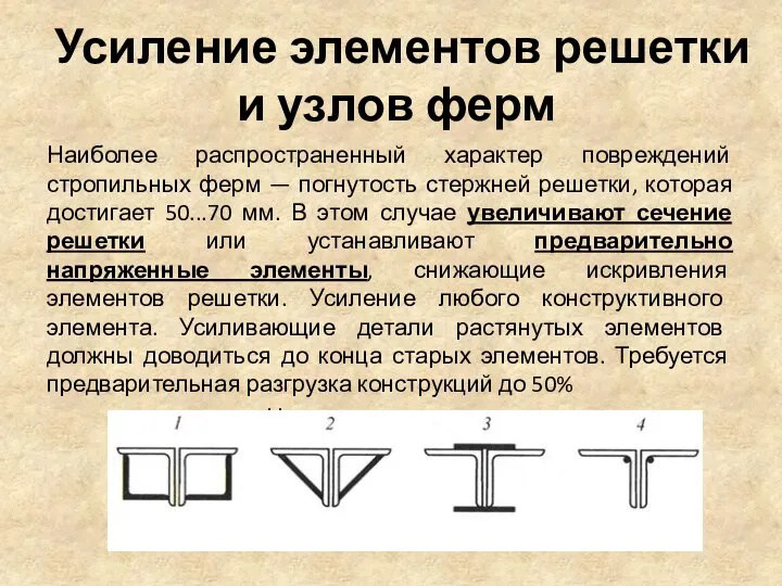 Усиление элементов решетки и узлов ферм Наиболее распространенный характер повреждений стропильных