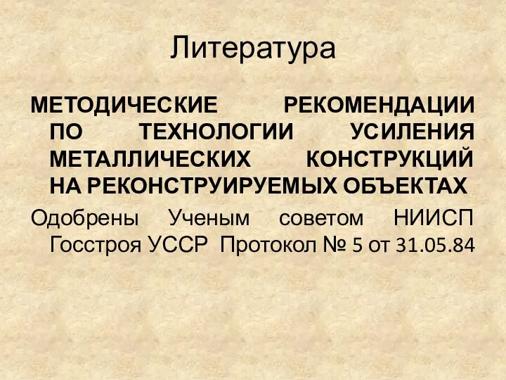 Литература МЕТОДИЧЕСКИЕ РЕКОМЕНДАЦИИ ПО ТЕХНОЛОГИИ УСИЛЕНИЯ МЕТАЛЛИЧЕСКИХ КОНСТРУКЦИЙ НА РЕКОНСТРУИРУЕМЫХ ОБЪЕКТАХ