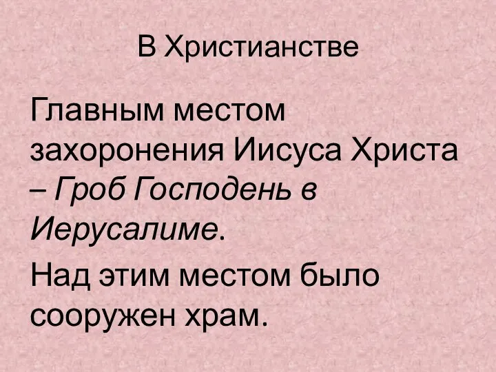 В Христианстве Главным местом захоронения Иисуса Христа – Гроб Господень в