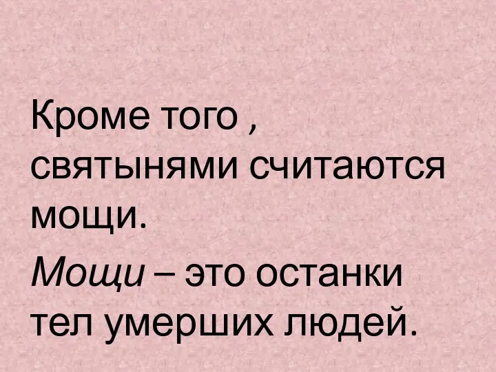 Кроме того , святынями считаются мощи. Мощи – это останки тел умерших людей.