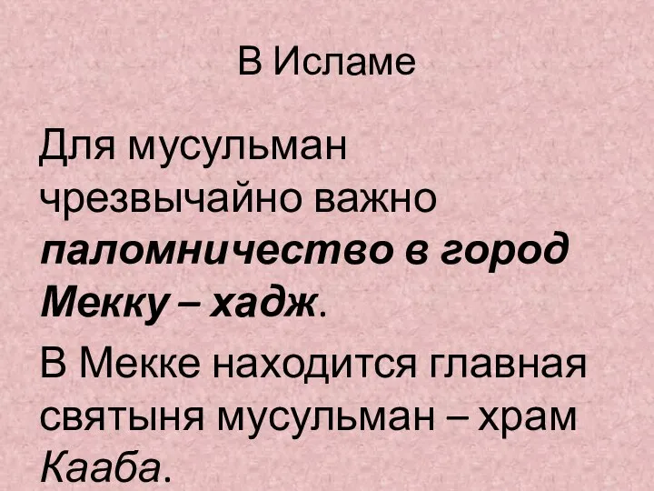 В Исламе Для мусульман чрезвычайно важно паломничество в город Мекку –