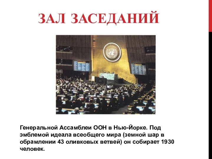 ЗАЛ ЗАСЕДАНИЙ Генеральной Ассамблеи ООН в Нью-Йорке. Под эмблемой идеала всеобщего