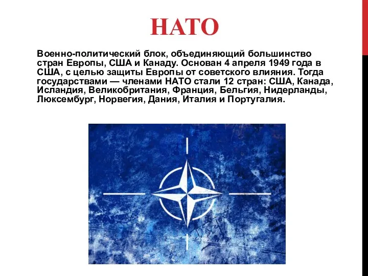 НАТО Военно-политический блок, объединяющий большинство стран Европы, США и Канаду. Основан