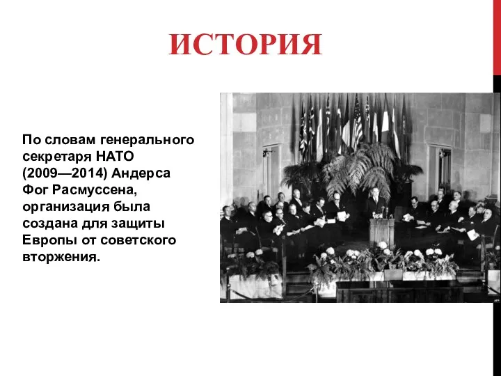 ИСТОРИЯ По словам генерального секретаря НАТО (2009—2014) Андерса Фог Расмуссена, организация