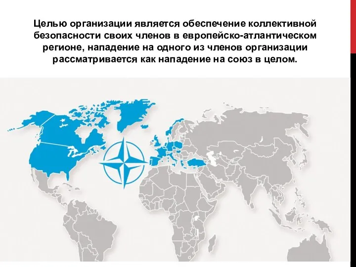 Целью организации является обеспечение коллективной безопасности своих членов в европейско-атлантическом регионе,