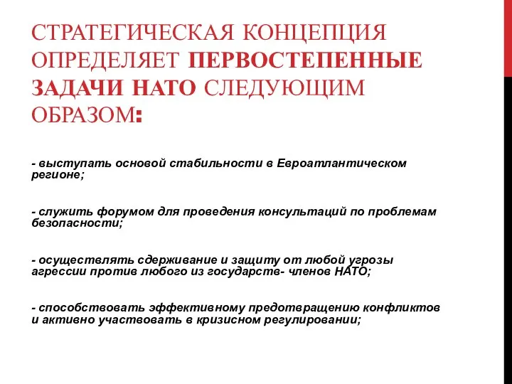 СТРАТЕГИЧЕСКАЯ КОНЦЕПЦИЯ ОПРЕДЕЛЯЕТ ПЕРВОСТЕПЕННЫЕ ЗАДАЧИ НАТО СЛЕДУЮЩИМ ОБРАЗОМ: - выступать основой