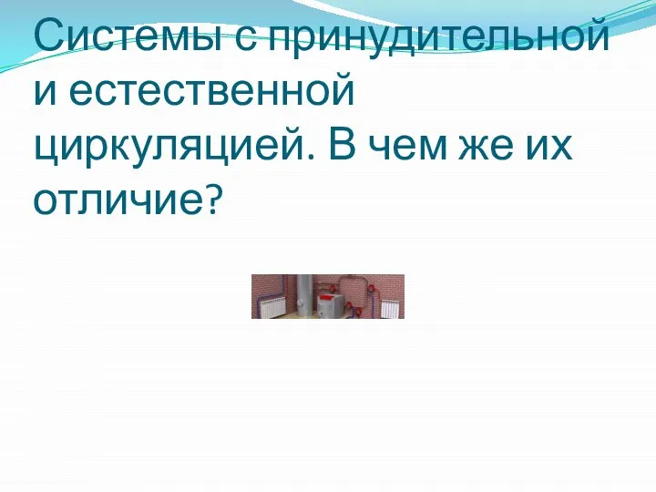 Системы с принудительной и естественной циркуляцией. В чем же их отличие?