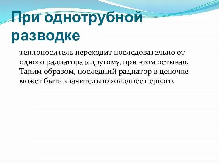 При однотрубной разводке теплоноситель переходит последовательно от одного радиатора к другому,