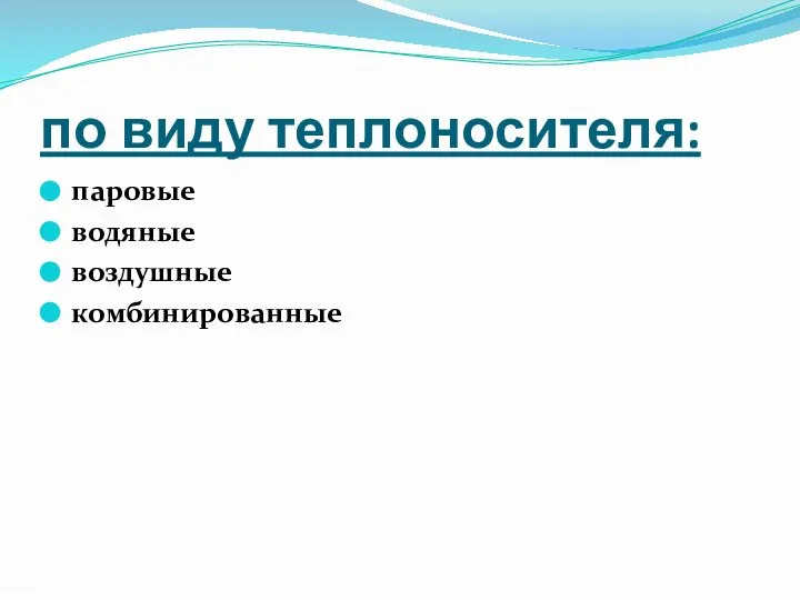 по виду теплоносителя: паровые водяные воздушные комбинированные