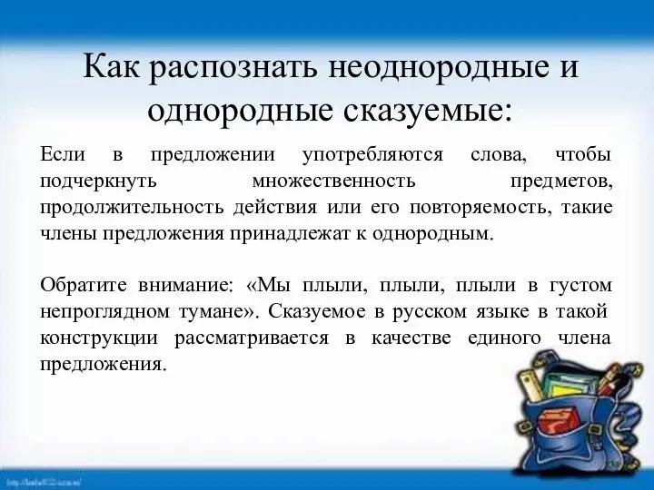 Как распознать неоднородные и однородные сказуемые: Если в предложении употребляются слова,