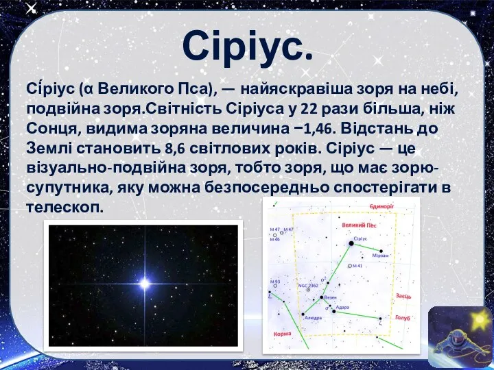 Сіріус. Сі́ріус (α Великого Пса), — найяскравіша зоря на небі, подвійна