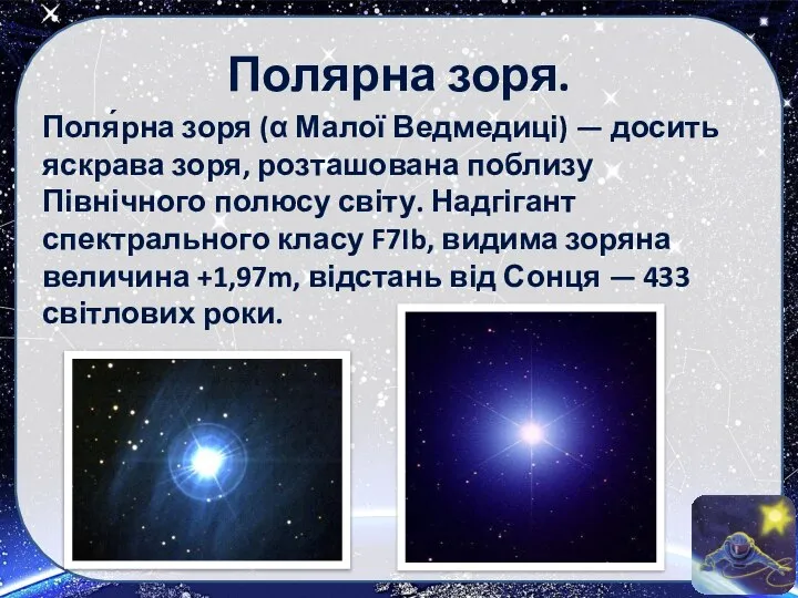 Полярна зоря. Поля́рна зоря (α Малої Ведмедиці) — досить яскрава зоря,