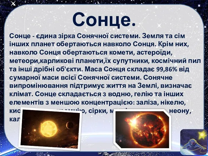 Сонце. Сонце - єдина зірка Сонячної системи. Земля та сім інших