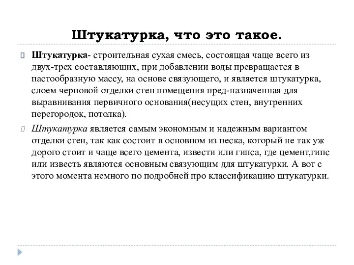 Штукатурка, что это такое. Штукатурка- строительная сухая смесь, состоящая чаще всего