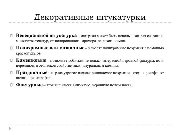 Декоративные штукатурки Венецианской штукатурка - материал может быть использован для создания