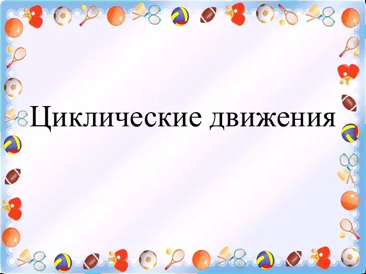 Циклические движения