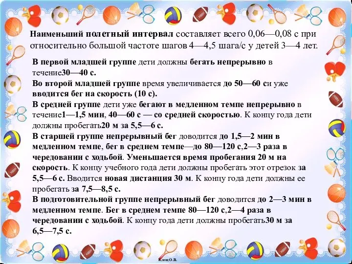 Клещ О.В. Наименьший полетный интервал составляет всего 0,06—0,08 с при относительно