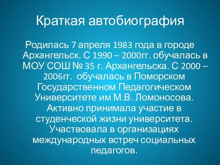 Краткая автобиография Родилась 7 апреля 1983 года в городе Архангельск. С