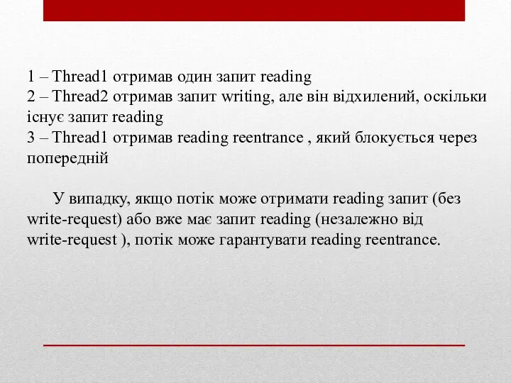 1 – Thread1 отримав один запит reading 2 – Thread2 отримав