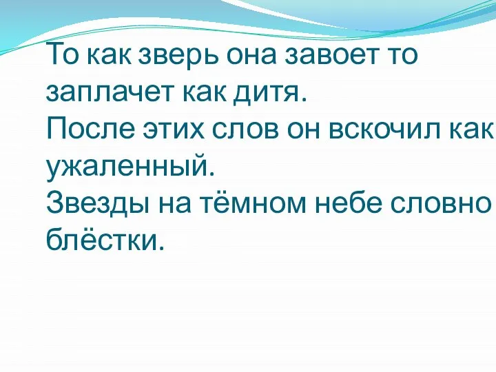 То как зверь она завоет то заплачет как дитя. После этих