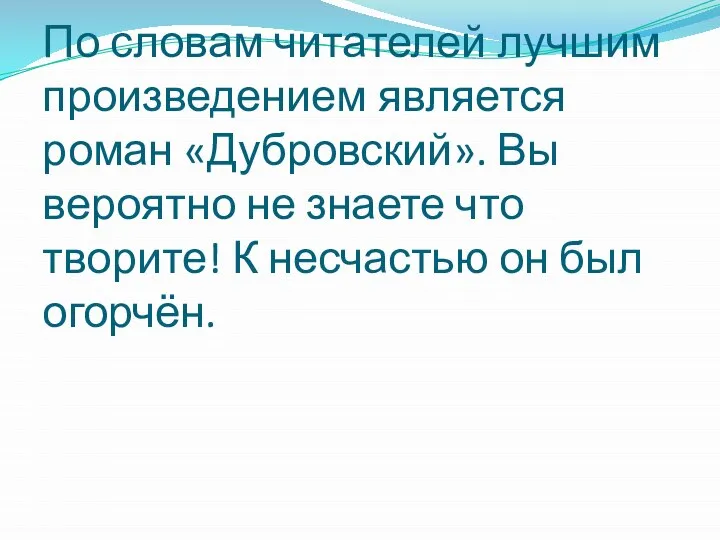 По словам читателей лучшим произведением является роман «Дубровский». Вы вероятно не