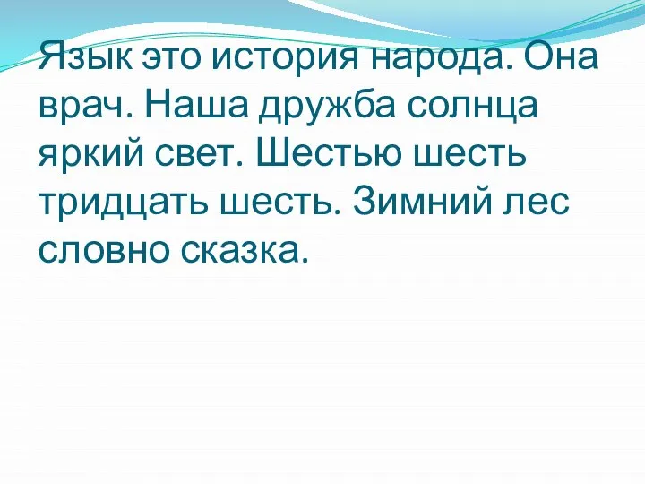 Язык это история народа. Она врач. Наша дружба солнца яркий свет.